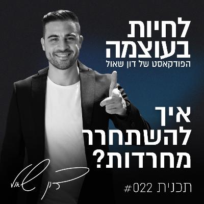 פרק 22: איך להשתחרר מחרדות?