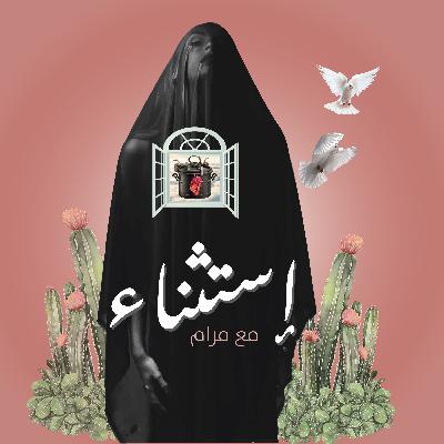 الحلقة الأولى |  لايُخلّد الحُب سوَي وجعه و جوعهِ و اعوجَاجِه