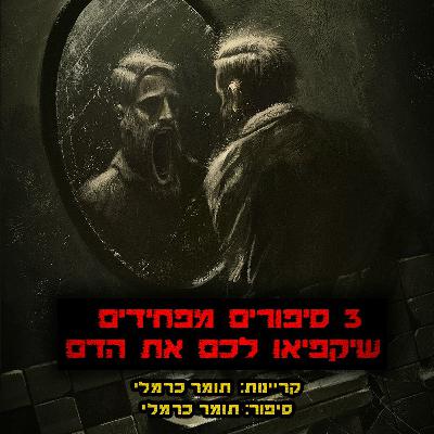 3 סיפורים מפחידים שיקפיאו לכם את הדם | לקט קריפיפסטות מקוריות בהתאמה אישית!