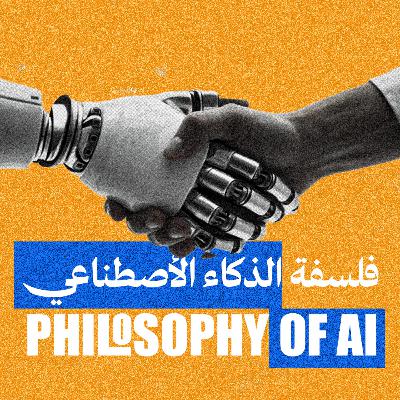 وثائقي | فلسفة الذكاء الأصطناعي