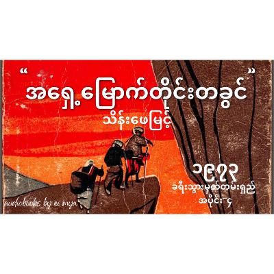 “အရှေ့မြောက်တိုင်းတခွင်” -သိန်းဖေမြင့် (၁၉၇၃ ၊ ခရီးသွားမှတ်တမ်းရှည်) (ခရီးစဉ် -၄)