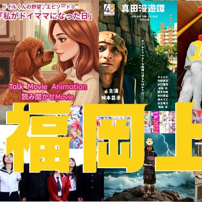 第３回福岡上映会上映作品のご紹介/ 311ジコサポ国際映画祭2026