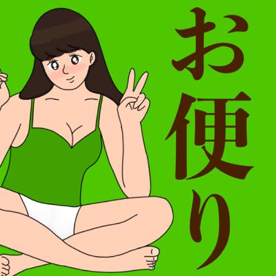 待ってたぁ〜!!お便り紹介 待ってたぁ〜!!お便り紹介