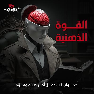 za shortcut - خطوات لبناء عقل أكثر صلابة وقوّة | القوة الذهنية +