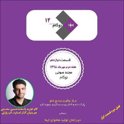 مجله صوتی نوگام قسمت دوازدهم مجله صوتی نوگام قسمت دوازدهم