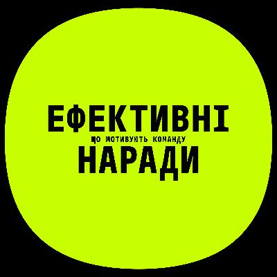 PM1 | Ефективні наради що мотивують команду | Христина Монець PM1 | Ефективні наради що мотивують команду | Христина Монець