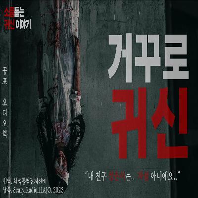 [귀신이야기 레전드] 거꾸로 귀신 : 우리엄마가 직접해주신 이야기｜소름｜괴담｜무서운 이야기 레전드｜공포라디오 하조 #귀신썰 #오싹한이야기 #소름돋는이야기