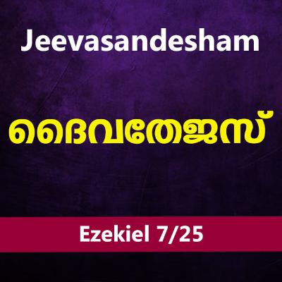 Malayalam Bible Study 886 Ezekiel 8 യെഹെസ്കേല് WRT India Jeevasandesham Malayalam Bible Study 886 Ezekiel 8 യെഹെസ്കേല് WRT India Jeevasandesham
