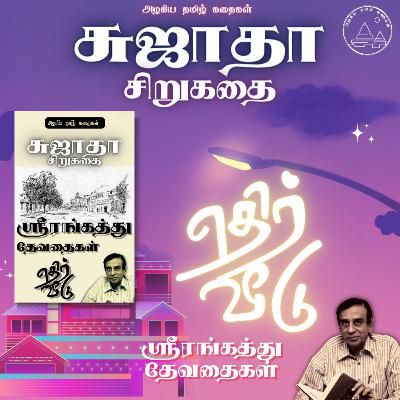 🏡எதிர் வீடு | சுஜாதா சிறுகதை | ஸ்ரீரங்கத்து தேவதைகள் | Srirangathu Devathaigal | Sujatha Funny Story