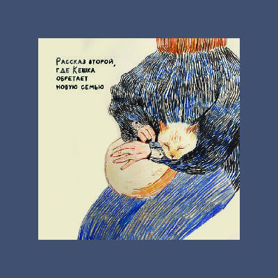 Рассказ второй, где Кешка обретает новую семью Рассказ второй, где Кешка обретает новую семью