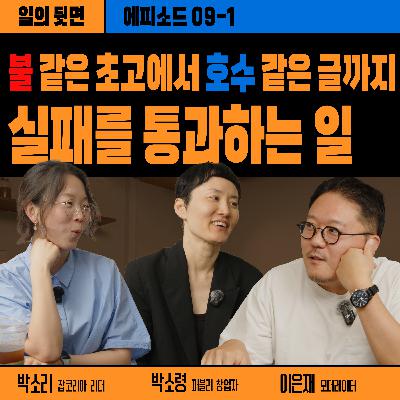 《드릴톡 시즌 2 : 에피소드 9-1 – 불같은 초고에서 호수 같은 책까지》 박소령 퍼블리 창업자