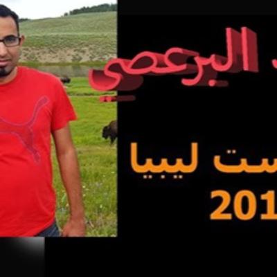 بودكاست ليبيا - الحلقة 2 : لقاء مع الاستاذ محمد البرعصي