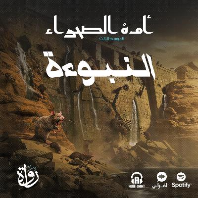 أمة الصحراء - الموسم الثالث: الأساطير - ح 1 - النبوءة