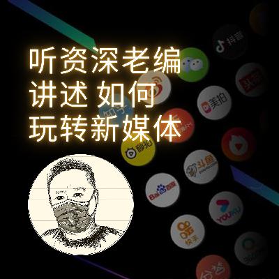 听资深老编讲述如何玩转新媒体