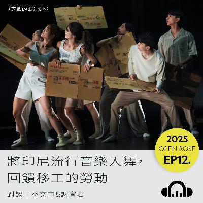 2025鐵玫瑰藝術節「半透明城市」—EP12|將印尼流行音樂入舞,回饋移工的勞動 2025鐵玫瑰藝術節「半透明城市」—EP12|將印尼流行音樂入舞,回饋移工的勞動