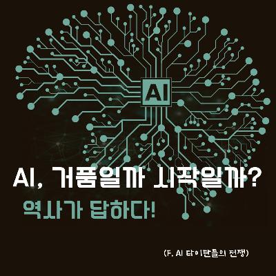 AI, 거품일까 시작일까? 역사가 답하다! 170화