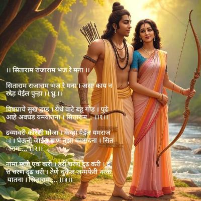 सिताराम राजाराम भज रे मना स्वर ऋचा कुलकर्णी @ramkuti
