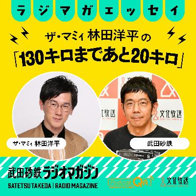 ザ・マミィ林田の「130キロまであと20キロ」#9　ラジオの話