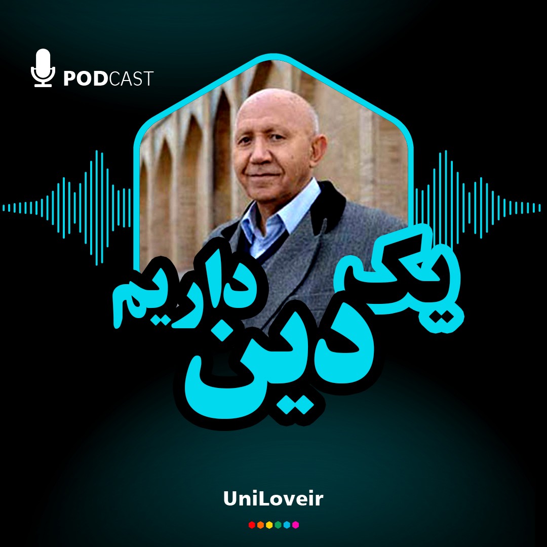 یک دین داریم