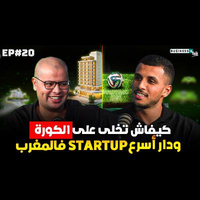 BUSINESS+ Talk | EP#20 | كيفاش تخلى على الكورة ودار أسرع ستارتاب فالمغرب