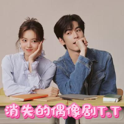 46 消失的偶像剧
