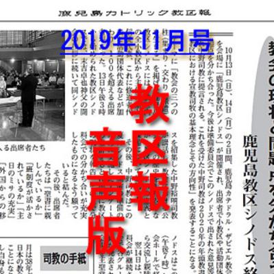 鹿児島カトリック教区報2019年11月号 鹿児島カトリック教区報2019年11月号