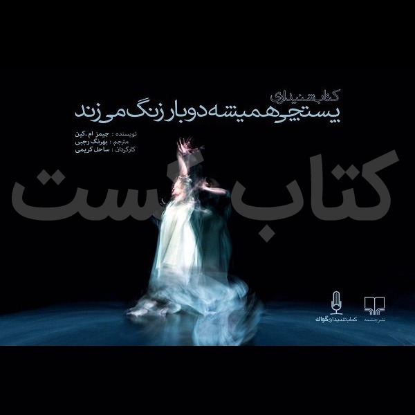 پادکست کتاب کست - KetabCast - 3. پستچي هميشه دوبار زنگ ميزند - جیمز کِین
