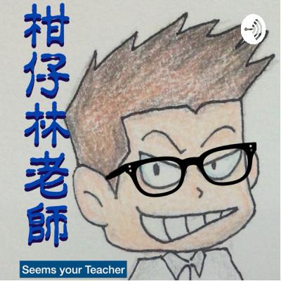 柑仔林老師Seem your teacher s2ep02