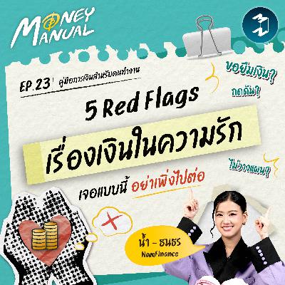 5 Red Flags เรื่องเงินในความสัมพันธ์ที่ต้องรู้ก่อนคบจริงจัง! | Money Manual EP.23