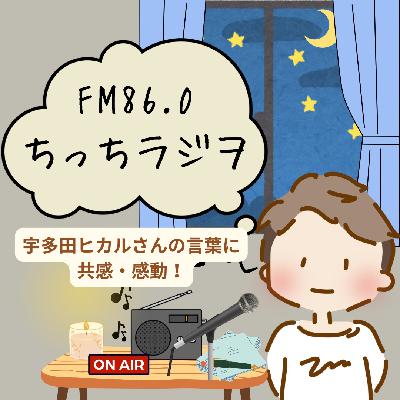ちっちラジヲ〜宇多田ヒカルさんのインタビューを聞いての感想〜後編 from Radiotalk