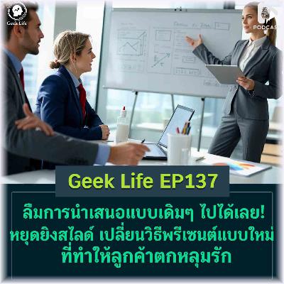 ลืมการนำเสนอแบบเดิมๆ ไปได้เลย! หยุดยิงสไลด์ เปลี่ยนวิธีพรีเซนต์แบบใหม่ที่ทำให้ลูกค้าตกหลุมรัก ลืมการนำเสนอแบบเดิมๆ ไปได้เลย! หยุดยิงสไลด์ เปลี่ยนวิธีพรีเซนต์แบบใหม่ที่ทำให้ลูกค้าตกหลุมรัก