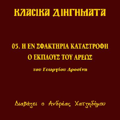 05. Η εν Σφακτηρία καταστροφή / Ο έκπλους του Άρεως - Γεώργιος Δροσίνης (ΔΙΗΓΗΣΕΙΣ ΑΓΩΝΙΣΤΟΥ) | Κλασικά Διηγήματα