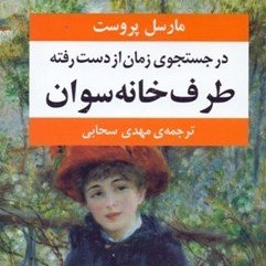 قسمت هفتم روخوانی فارسی فرانسه رمان در جستجوی زمان از دست رفته مارسل پروست ترجمه مهدی سحابی