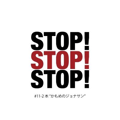 #11-2 本"かもめのジョナサン"