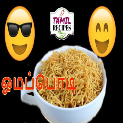 ஓமப்பொடி ( Omapodi / Sev / Sanna karapusa / Besan sev )