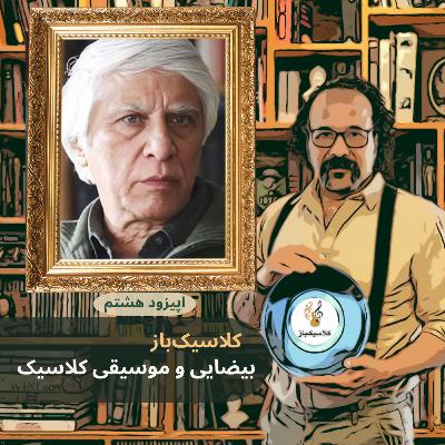 اپیزود هشتم: بیضایی و موسیقی کلاسیک