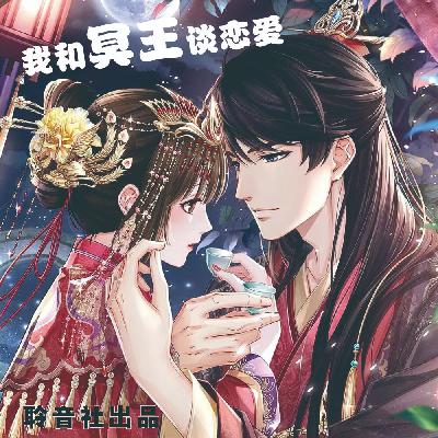 【我和冥王谈恋爱】-前言