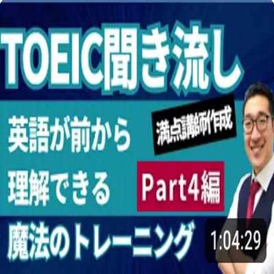 【TOEIC聞き流し】表現覚え、英語が前から理解できるようになるリスニング練習【Part4トーク編】【11】