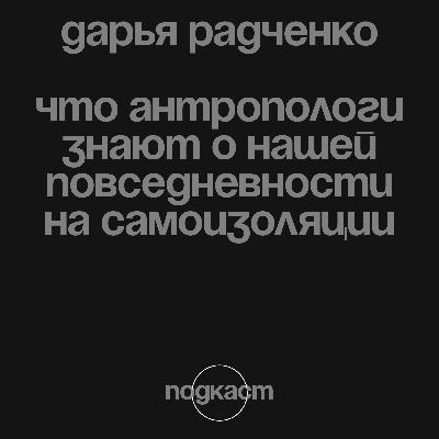 Что антропологи знают о нашей повседневности на самоизоляции? Что антропологи знают о нашей повседневности на самоизоляции?