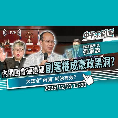 內閣、國會硬碰硬!副署權成「憲政黑洞」?憲法法庭「復活」大法官「內鬨」判決有效?ft.張景森|黃光芹-中午來開匯【CNEWS】2025/12/23 內閣、國會硬碰硬!副署權成「憲政黑洞」?憲法法庭「復活」大法官「內鬨」判決有效?ft.張景森|黃光芹-中午來開匯【CNEWS】2025/12/23