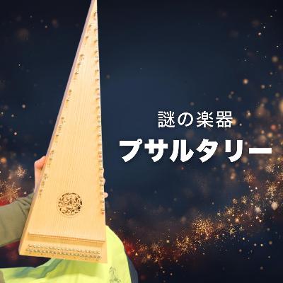 まんじゅう大帝国・竹内「プサルタリー」