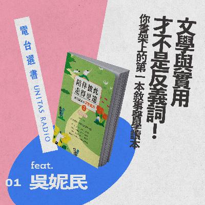 EP1《陪伴彼此，走得更遠》：文學與實用才不是反義詞！你書架上的第一本敘事醫學讀本 ft. 吳妮民