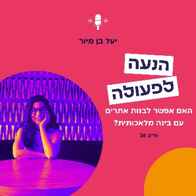 האם אפשר לבנות אתר עם בינה מלאכותית? | פרק 26