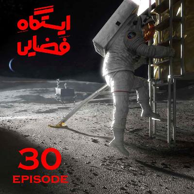 اپیزود شماره 30 - ایستگاه فضایی اپیزود شماره 30 - ایستگاه فضایی