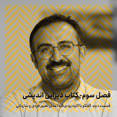 فصل سوم - قسمت دوم/گفتگو با کاوه یزدی‌فرد