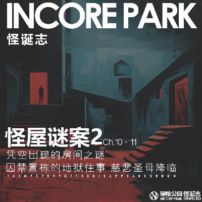 vol.492 怪屋迷案2 ch.10-11 凭空出现的房间之谜 囚禁置栋的地狱往事 慈悲圣母降临 vol.492 怪屋迷案2 ch.10-11 凭空出现的房间之谜 囚禁置栋的地狱往事 慈悲圣母降临