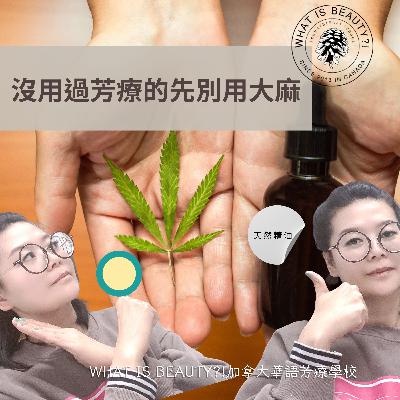 沒用過芳香療法前不要用大麻 沒用過芳香療法前不要用大麻