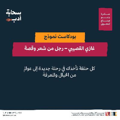 غازي القصيبي – رجل من شعر وقصة