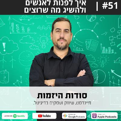#51| איך לפנות לאנשים ולהשיג מה שרוצים