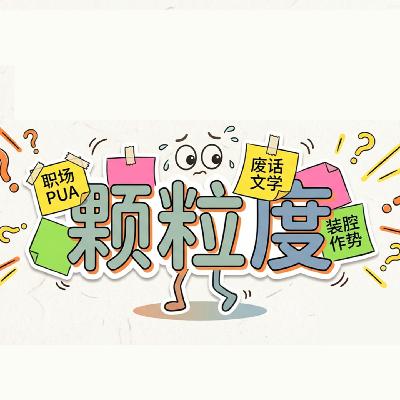 『颗粒度』这么个好词，怎么被污名化到这个地步 ? | EP. 70